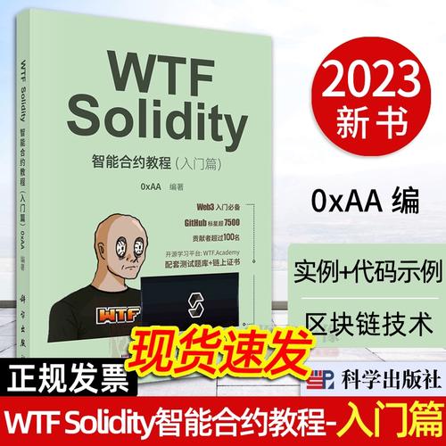 區(qū)塊鏈技術(shù)教材指南 從入門到智能合約開發(fā)實踐