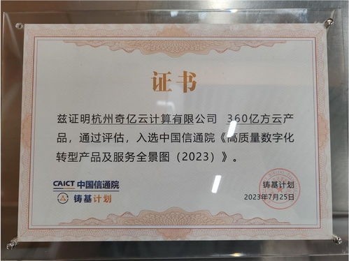 360億方云入選信通院高質量數字化轉型產品及服務全景圖，證照代辦服務助力企業升級